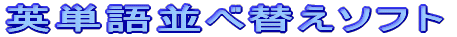 �p�P����בւ��\�t�g