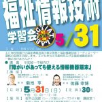 彩特ICT/AT.labo主催 第1回福祉情報技術学習会 彩特ICT/AT.labo主催 第1回福祉情報技術学習会