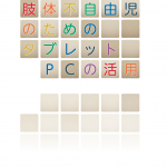 肢体不自由児のためのタブレットＰＣの活用　その３