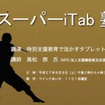8月8日(土)スーパーiTab塾