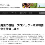 出ました「魔法の宿題プロジェクト」成果報告会