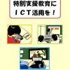 全国の特別支援学校に「特別支援教育に ＩＣＴ活用を！」というパンフを配りました