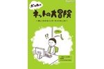 インターネットの仕組みを学べるマンガ小冊子を学校に無償配布