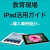 教育現場 iPad活用ガイド