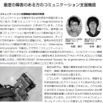 福祉のまちづくり研究所「アシステック通信76号」コミュニケーション支援機器の活用状況から