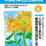 実践障害児教育２０１１年８月号