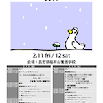 研究会情報：信州特別支援教育カンファレンス