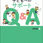 読みに困難のある子どもに関わる人はみなさん読んで欲しい「読み書き障害のある子どもへのサポートQ&A」