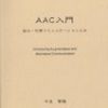 AT・AACが学べる本(2011-11-08)