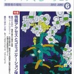 ノーマライゼーション「情報アクセスとコミュニケーション保障」