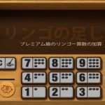 リンゴの足し算: リンゴで覚える二桁の足し算。両手を使った計算から卒業しよう！