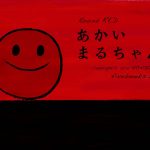 [iPad, iPhone] あかいまるちゃん: 「赤いまる」が仲間を探して冒険する物語の絵本。無料。