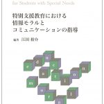 特別支援教育における情報モラルとコミュニケーションの指導