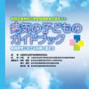 病気の子どものガイドブック