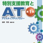 〔実践〕特別支援教育とＡＴ（アシスティブテクノロジー）　第１集