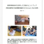 福祉のまちづくり研究所「携帯情報端末を活用した支援のヒントブック -特別支援学校や知的障害児施設でのiPod touch、iPadの活用-」