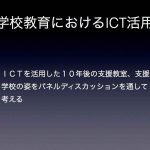 学校教育におけるICTの活用
