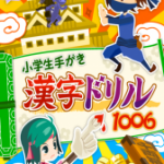 小学生手書き漢字ドリル1006 – はんぷく学習シリーズ : 子供も大人もスマホに手書きして頭の体操！無料Androidアプリ