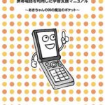 障がいのある子どもたちのための 携帯電話を利用した学習支援マニュアル