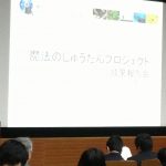 魔法のプロジェクト研究成果報告会