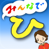 [iPad][無料] みんなでひらがな