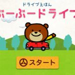 ぶーぶードライブ – 子供のための楽しいドライブ絵本