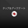 iPhone，iPad用の音声認識ソフト「Dragon Dictation」認識率はすごくいい