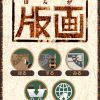 iPhoneアプリ「版画」