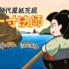 時代屋紙芝居 一寸法師