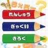 iosアプリ「九九であそぼう」