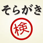 漢字の筆順や算数の筆算を学べるアプリ
