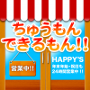 ちゅうもんできるもん ファミリーレストラン: ファミレス店員になりきろう♪ごっこ遊びのお供に。無料。