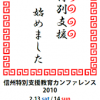 信州特別支援教育カンファレンス2010