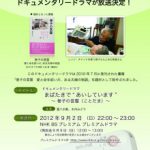 ドキュメンタリードラマ　まばたきで”あいしています”　～巻子の言霊～