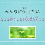 資料公開「みんなに伝えたい読むこと書くことが大変な人のこと」