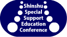 信州特別支援教育カンファレンスは8月27日(土)28日(日)だそうです。