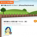 キートンコムブログより「聴覚優位に視覚支援？その５（終）」