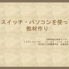 17年前の講義資料が出てきた、基本的な考え方って変わってないかも