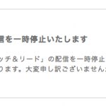 タッチ＆リード配信再開したようです。良かったー