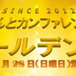 なんとカンファレンスゴールデンの受け付けが開始されたらしい