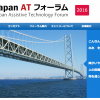 Japan AT フォーラム 2016 in 明石