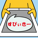 鳥取県立皆生養護学校と連携して作成したVOCAアプリ「すぴぃきー」