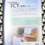 国立特別支援教育総合研究所リーフレット「特別支援教育でICTを活用しよう」
