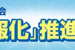 一般社団法人 日本教育情報化振興会「教育の情報化推進フォーラム」