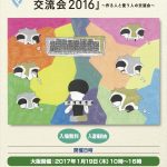 障害者自立支援機器「シーズ・ニーズマッチング交流会2016」