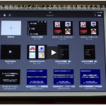 iPadのKeynoteで再生中のプレゼンテーションを終了しないTips（２）