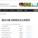 魔法の種 成果報告会公開資料が公開されています