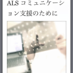 一般社団法人神奈川県作業療法士会のサイトよりiBooksテキスト「ALSコミュニケーション支援のために」
