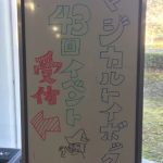 マジカルトイボックス第43回イベント無事終了しました