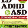 ＬＤ，ＡＤＨＤ＆ＡＳＤ 2017年7月号 「ＩＣＴ活用で苦手さのある子の学びを保障する―教室で行う合理的配慮―」